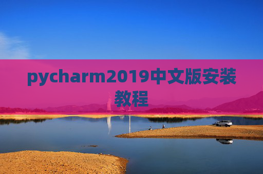 pycharm2019中文版安装教程